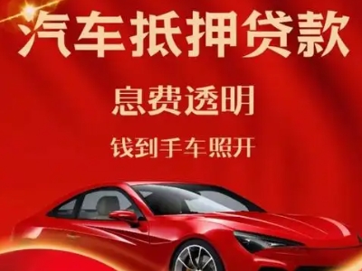 独山良好口碑的汽车抵押贷款公司推荐